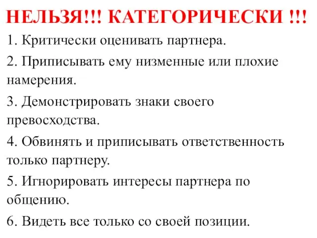 НЕЛЬЗЯ!!! КАТЕГОРИЧЕСКИ !!! 1. Критически оценивать партнера. 2. Приписывать ему