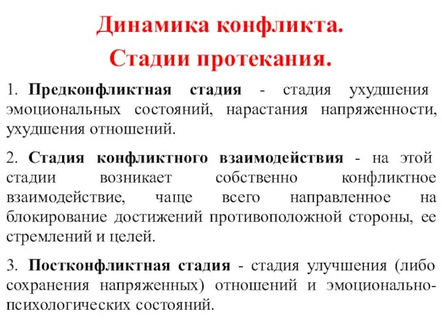 Динамика конфликта. Стадии протекания. 1. Предконфликтная стадия - стадия ухудшения