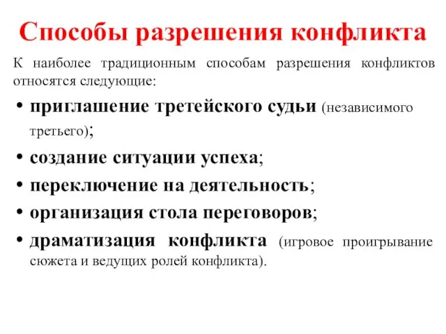 Способы разрешения конфликта К наиболее традиционным способам разрешения конфликтов относятся