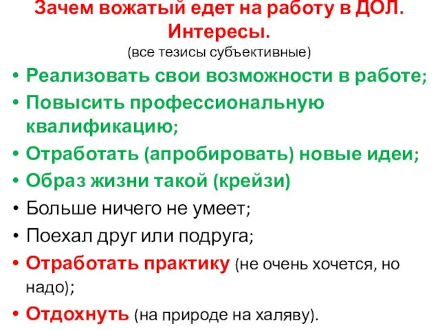 Зачем вожатый едет на работу в ДОЛ. Интересы. (все тезисы