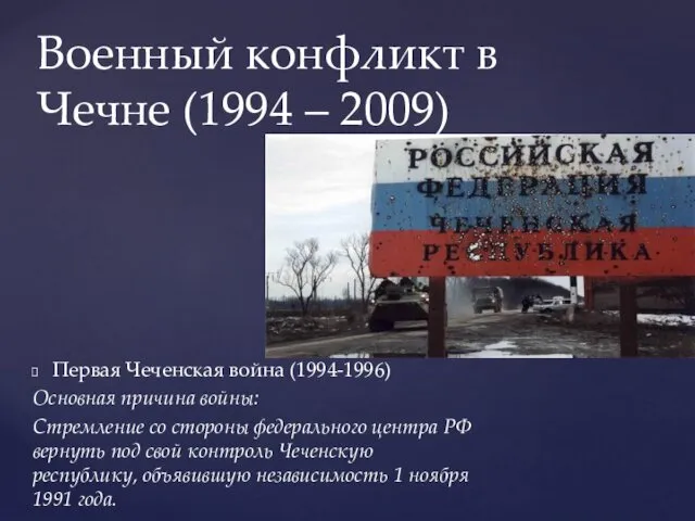 Первая Чеченская война (1994-1996) Основная причина войны: Стремление со стороны