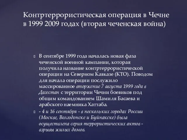 В сентябре 1999 года началась новая фаза чеченской военной кампании,