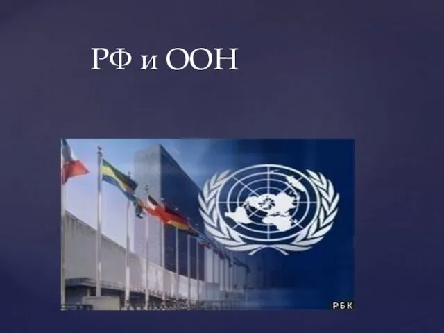 РФ и ООН