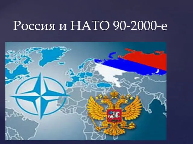 Россия и НАТО 90-2000-е