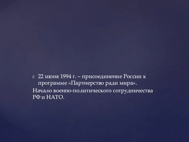 22 июня 1994 г. – присоединение России к программе «Партнерство