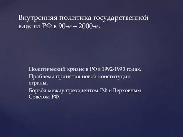 Политический кризис в РФ в 1992-1993 годах. Проблема принятия новой