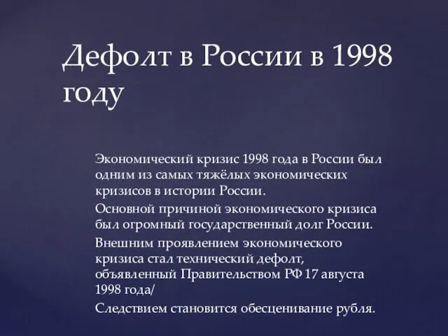 Экономический кризис 1998 года в России был одним из самых