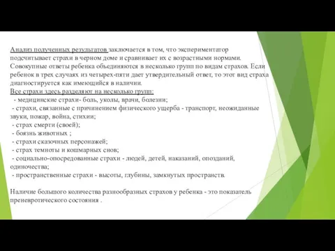 Анализ полученных результатов заключается в том, что экспериментатор подсчитывает страхи