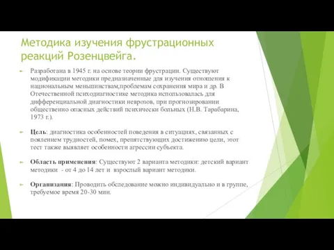 Методика изучения фрустрационных реакций Розенцвейга. Разработана в 1945 г. на