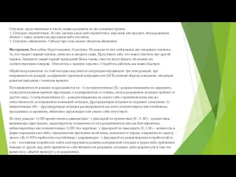 Ситуации, представленные в тексте, можно разделить на две основные группы.