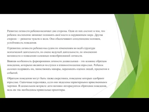 Развитие личности ребенка включает две стороны. Одна из них состоит