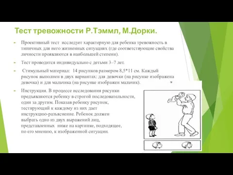 Тест тревожности Р.Тэммл, М.Дорки. Проективный тест исследует характерную для ребенка