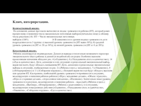 Ключ, интерпретация. Количественный анализ. На основании данных протокола вычисляется индекс