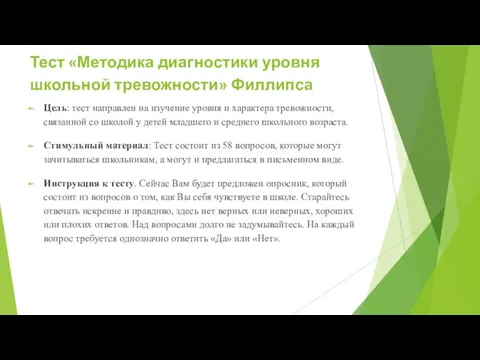 Тест «Методика диагностики уровня школьной тревожности» Филлипса Цель: тест направлен