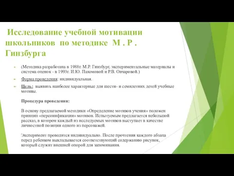 Исследование учебной мотивации школьников по методике М . Р .