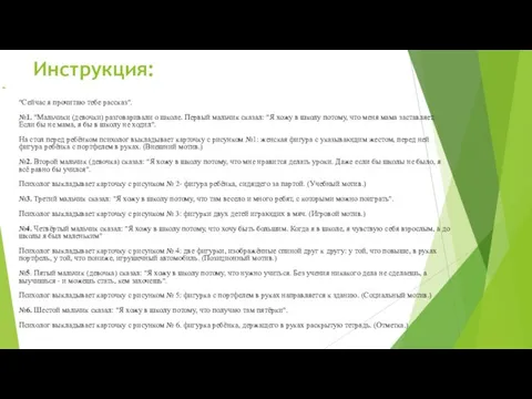 Инструкция: "Сейчас я прочитаю тебе рассказ". №1. "Мальчики (девочки) разговаривали