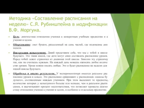 Методика «Составление расписания на неделю» С.Я. Рубинштейна в модификации В.Ф.