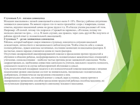 Ступеньки 5, 6 – низкая самооценка Младших школьников с низкой