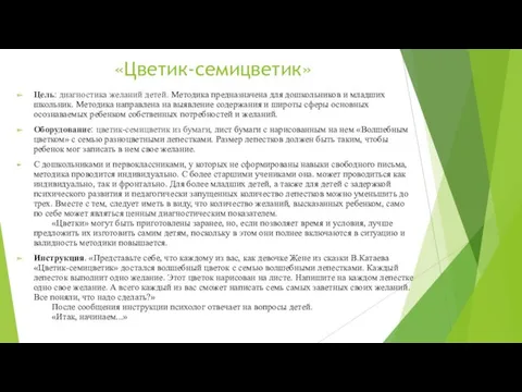 «Цветик-семицветик» Цель: диагностика желаний детей. Методика предназначена для дошкольников и