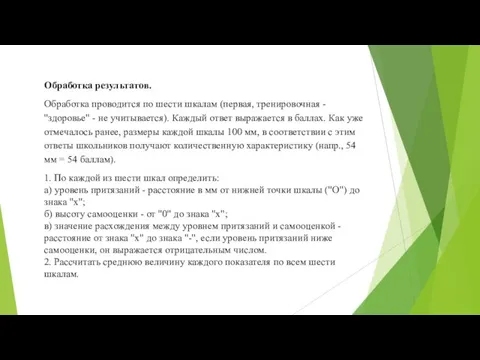 Обработка результатов. Обработка проводится по шести шкалам (первая, тренировочная -