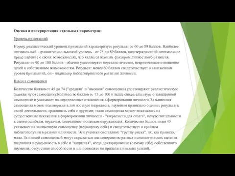 Оценка и интерпретация отдельных параметров: Уровень притязаний Норму, реалистический уровень