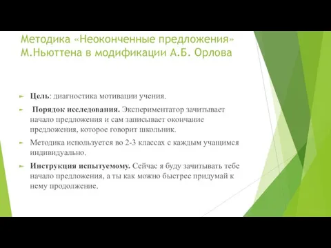 Методика «Неоконченные предложения» М.Ньюттена в модификации А.Б. Орлова Цель: диагностика