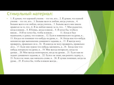 Стимульный материал: 1. Я думаю, что хороший ученик – это