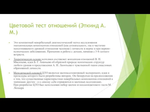 Цветовой тест отношений (Эткинд А.М.) Это компактный невербальный диагностический метод