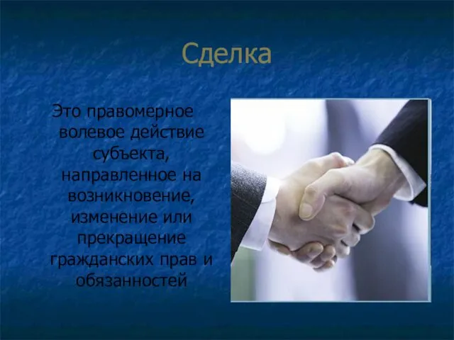 Сделка Это правомерное волевое действие субъекта, направленное на возникновение, изменение или прекращение гражданских прав и обязанностей