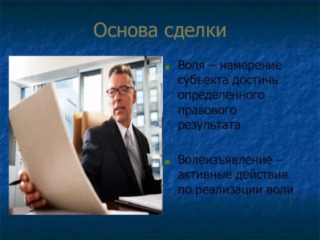 Основа сделки Воля – намерение субъекта достичь определенного правового результата