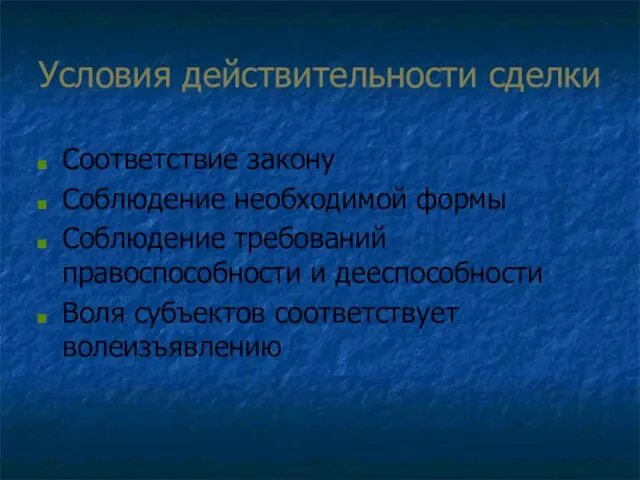 Условия действительности сделки Соответствие закону Соблюдение необходимой формы Соблюдение требований