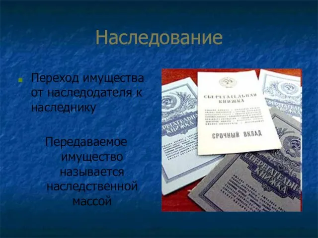 Наследование Переход имущества от наследодателя к наследнику Передаваемое имущество называется наследственной массой