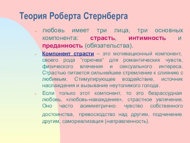 Теория Роберта Стернберга любовь имеет три лица, три основных компонента: