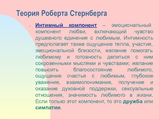 Теория Роберта Стернберга Интимный компонент – эмоциональный компонент любви, включающий