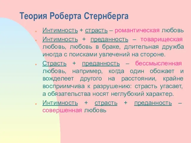 Теория Роберта Стернберга Интимность + страсть – романтическая любовь Интимность