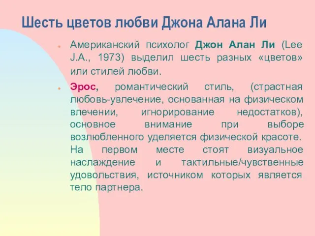 Шесть цветов любви Джона Алана Ли Американский психолог Джон Алан