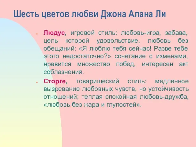 Шесть цветов любви Джона Алана Ли Людус, игровой стиль: любовь-игра,