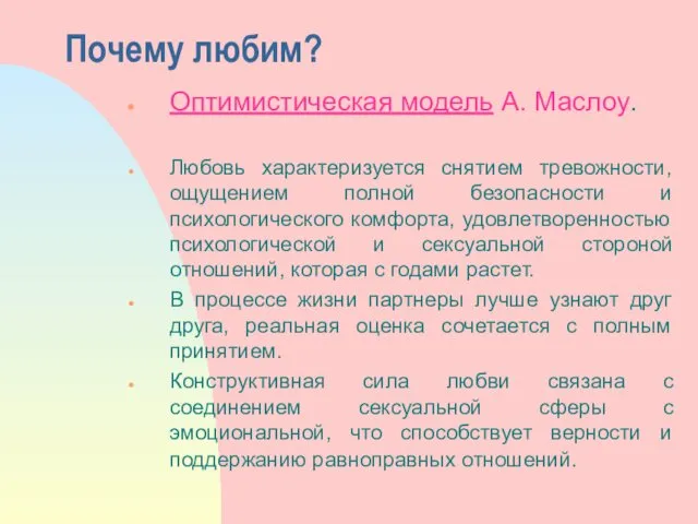 Почему любим? Оптимистическая модель А. Маслоу. Любовь характеризуется снятием тревожности,