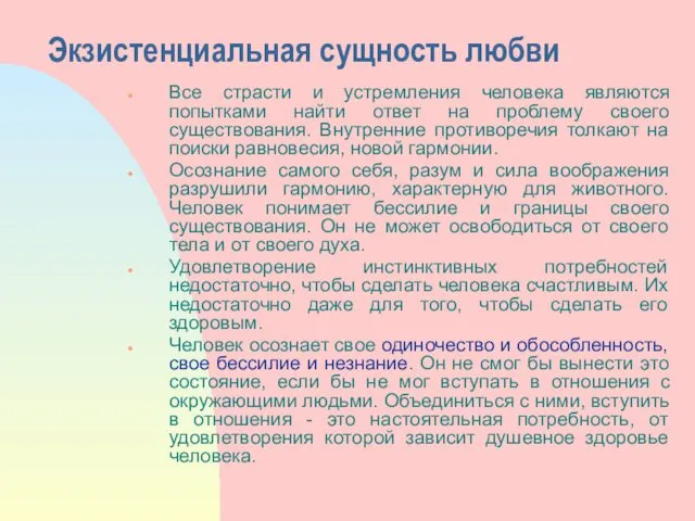 Экзистенциальная сущность любви Все страсти и устремления человека являются попытками