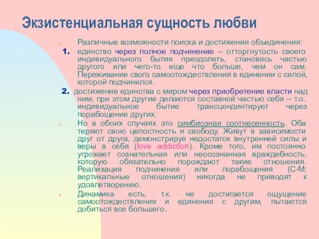 Экзистенциальная сущность любви Различные возможности поиска и достижения объединения: 1.