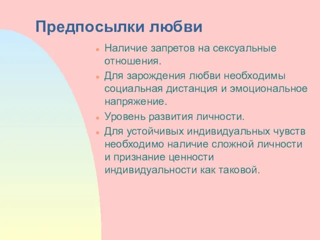 Предпосылки любви Наличие запретов на сексуальные отношения. Для зарождения любви