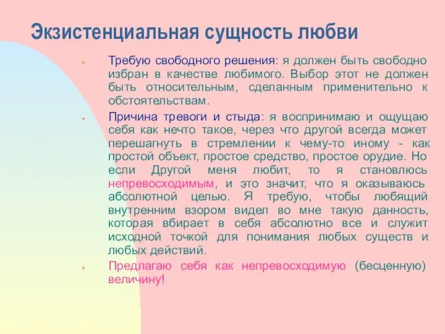 Экзистенциальная сущность любви Требую свободного решения: я должен быть свободно