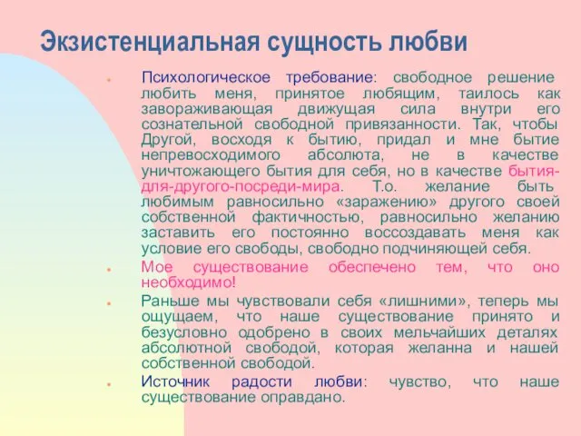 Экзистенциальная сущность любви Психологическое требование: свободное решение любить меня, принятое