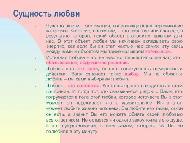 Сущность любви Чувство любви – это эмоция, сопровождающая переживание катексиса.