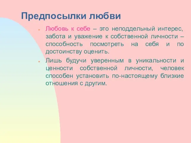 Предпосылки любви Любовь к себе – это неподдельный интерес, забота