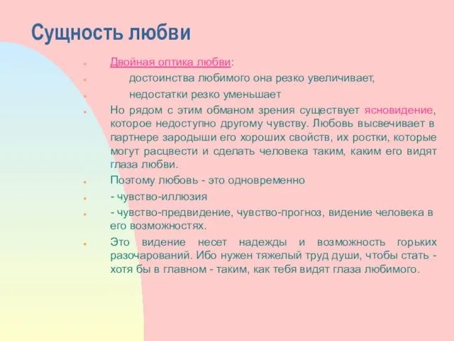 Сущность любви Двойная оптика любви: достоинства любимого она резко увеличивает,