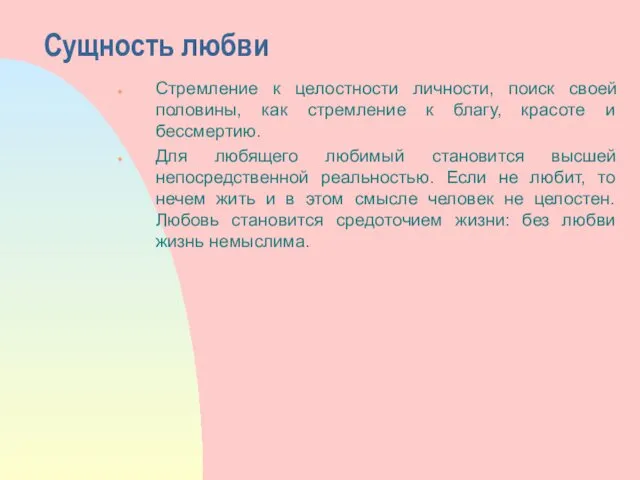 Сущность любви Стремление к целостности личности, поиск своей половины, как