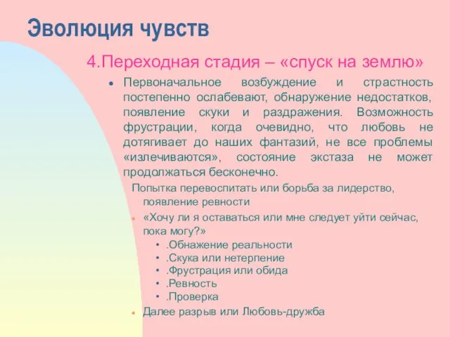 Эволюция чувств 4.Переходная стадия – «спуск на землю» Первоначальное возбуждение