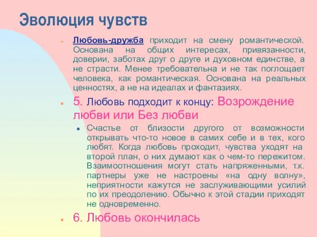 Эволюция чувств Любовь-дружба приходит на смену романтической. Основана на общих