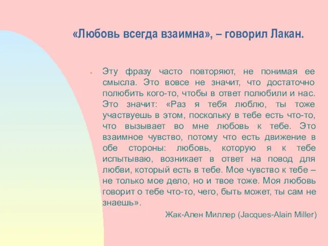 «Любовь всегда взаимна», – говорил Лакан. Эту фразу часто повторяют,